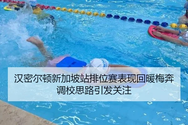 汉密尔顿新加坡站排位赛表现回暖梅奔调校思路引发关注